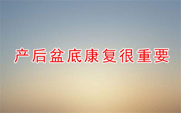 產(chǎn)后不做盆底康復(fù)，小心辣媽變“大媽”