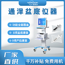 盆底肌修復(fù)儀器千萬(wàn)補(bǔ)貼，“0”元用機(jī)，通澤天下，共渡疫情
