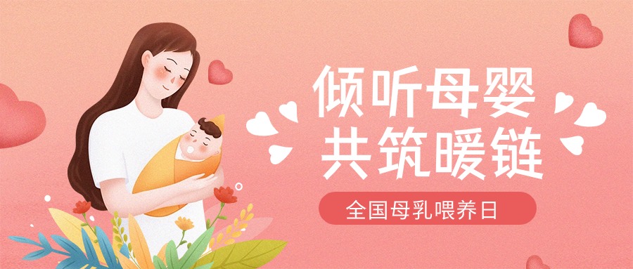 全國母乳喂養(yǎng)宣傳日 | “喂”你解惑，科學(xué)母乳喂養(yǎng)第一步
