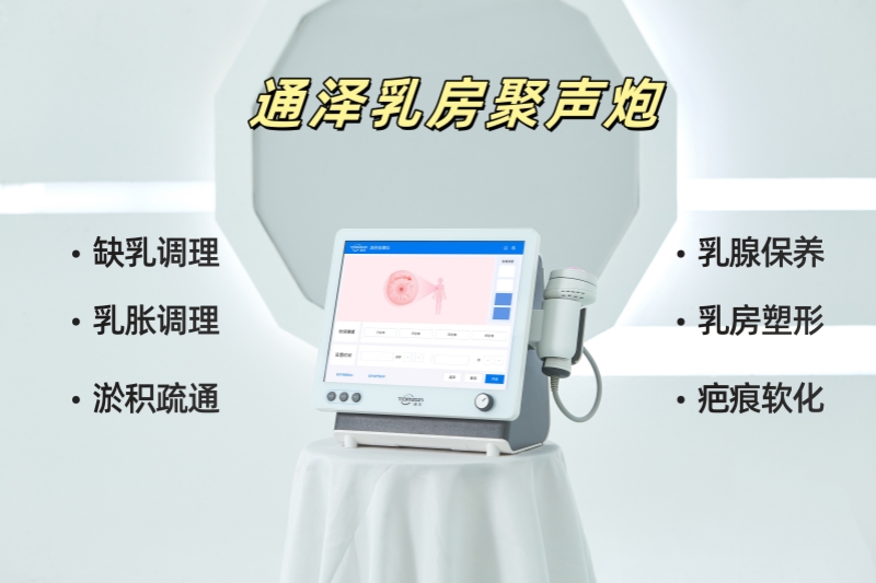 通澤乳房聚聲炮：低強(qiáng)度聚焦超聲技術(shù)，讓產(chǎn)后乳房更健康