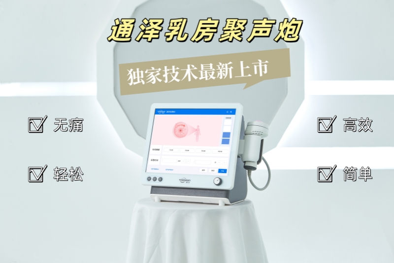 通澤乳房聚聲炮：專為哺乳期媽媽打造的堵奶結(jié)塊解決新方案！
