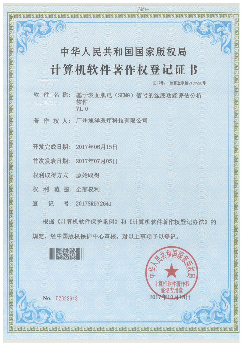 計(jì)算機(jī)軟件著作權(quán)登記證書(shū)